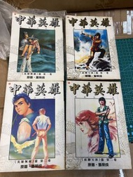 中華英雄 英雄無敵篇1-2 浪跡天涯篇1-2 共4本