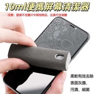 10ml  便攜式噴擦一體手機屏幕清潔劑 螢幕清潔神器 可水洗 螢幕清潔 擦拭布 螢幕清潔專用 抗菌 隨身攜帶 消毒除菌 清潔劑 液晶屏幕擦拭器 不帶液體（灰色）