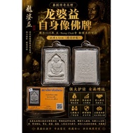 泰国传奇高僧 龙婆益自身像佛牌 🙏🔥✨ 龙婆益是泰国近代公认极具威望的高僧之一，修为深厚，德高望重，深受无数善信敬仰。这尊佛牌为佛历2535年制作，来自巴蜀府 Wat Nong Chok，采用珍贵粉质