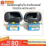 มือเปิดประตูอันใน สำหรับรถยนต์ TOYOTA AE110  AE111 AE 110 111 มือเปิดใน มือเปิด ด้านใน โตโยต้า สามห่