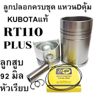อะไหล่ชุด ชุดลูกปลอก RT คูโบต้า รุ่น  RT80 RT110 RT120 DI PLUS ปลอกสูบ ลูกสูบ แหวนลูกสูบKUBOTA แท้