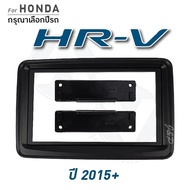 หน้ากากวิทยุ หน้ากากวิทยุจอแอนดรอยด์ HONDA HRV 2015+ เครื่องเสียงรถ