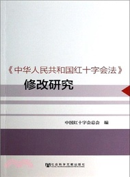 《中國人名共和國紅十字會法》修改研究（簡體書）