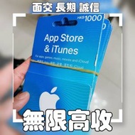 长期高价收香港iTunes Gift Card App Store Gift card禮品卡