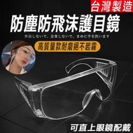 防疫必備 台灣製防飛沫防霧透明眼鏡 防護眼罩 護目鏡 面罩 男女皆可戴