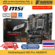 เมนบอร์ด A620 (AM5/DDR5/M-ATX) MSI รุ่น Pro A620M-E สำหรับ AMD Ryzen 7000 Series สินค้ามีประกัน