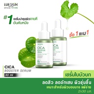 🔥ส่งฟรี ส่งไว🔥 LUR SKIN CICA BOOSTER SERUM 30ml (1 แถม 1) เซรั่ม ใบบัวบก ลดปัญหาสิวอักเสบ ลดปัญหาสิว