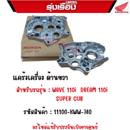 แคร้งเครื่อง ด้านขวา  สำหรับรถรุ่น : WAVE 110i /DREAM 110i /SUPER CUB  รหัสสินค้า : 11100-KWW-740 อะ