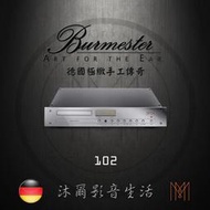 Burmester 102 經典系列 CD播放器/台灣極品總代理新竹區指定經銷商沐爾音響