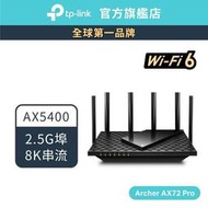 [現貨]TP-Link Archer AX72 Pro AX5400 wifi6 雙頻 wifi分享器 路由器 2.5G