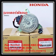 ***ราคาพิเศษ***มอเตอร์พัดลมหม้อน้ำ/แอร์ Honda City 2008-2018 HRV 2015-2020 (หมุนขวาฝั่งคนนั่ง) รับปร