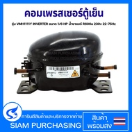 คอมเพรสเซอร์ ตู้เย็น รุ่น VMH1111Y INVERTER ขนาด 1/6 HP น้ำยาแอร์ R600a 230v 22-75Hz อะไหล่ตู้เย็น