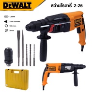 DEWALT สว่านโรตารี่ 3 ระบบ รุ่น Mod.2-26 สว่าน สว่านไฟฟ้า + เครื่องเจียร์ไฟฟ้า ลูกหมู 4 นิ้ว 1500W ร