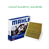 BENZ กรองแอร์ PM 2.5 MAHLE LAK879 P (พรีเมี่ยม) รุ่น CLA W117 l GLA W156 l W246