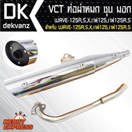 VCT ท่อผ่าหมก/มอก WAVE-125RSเวฟ125เวฟ125RS สีชุบ [มอก.341-2543 เลขที่ ท4499-67/341]