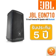 JBL EON710 10-inch Powered PA Speaker with Bluetooth ตู้ลำโพง Active Speaker - ประกันศูนย์มหาจักร 5 