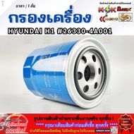 Engine Filter HYUNDAI H1 26330-4A001 **Order Now Don't Scroll Through Good Stuff**