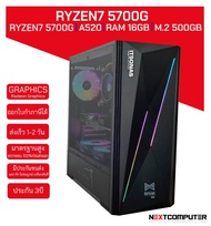 คอมประกอบ RYZEN7 5700G [SKU0112] RAM 16GB l Radeon Graphics I M.2 500GB l เล่นเกมส์โดยไม่ต้องง้อการ์