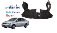 แผงใต้เครื่องหน้า Altis ปี03-07 ตัวแรก หน้าหมู เกียร์ออโต้ (ซ้าย+ขวา) 1คู่ เกรดมาตรฐานแท้ OEM 51441-