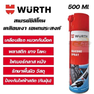 WURTH SILICONE SPRAY สเปรย์ซิลิโคน 500 ml.