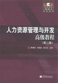 人力資源管理與開發高級教程-(第二版) (新品)