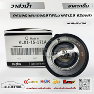 วาล์วน้ำ FORD RANGER FIGHTER BT50 MAZDA2 (ZY) MAZDA3 ปี05 (เครื่อง1.6) (82 องศา)#KL01-15-171A