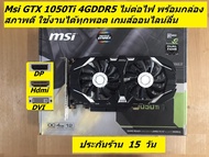 GTX 1050 - 1050Ti 4GDDR5 มือสองสภาพดีหลายรุ่น