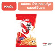 คาลบี้ ข้าวเกรียบกุ้ง (90 กรัม) รสสไปซี่ (ซองเขียว) Calbee Prawn Crackers (90g) Spicy