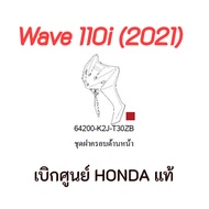 ชุดฝาครอบด้านหน้า Wave110i ปี 2021 อะไหล่รถมอเตอร์ไซค์Wave110i อะไหล่แท้เบิกศูนย์ บังลมหน้าเวฟ110i 2021 (สีแดง)