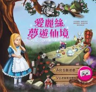 愛麗絲夢遊仙境 MR+ 3D 立體互動遊戲書 套組