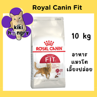 Royal Canin Fit รอยัลคานินฟิต อาหารแมวโต เลี้ยงปล่อย ขนาด 10 kg