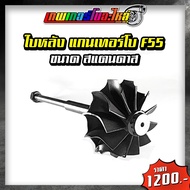 อะไหล่เทอร์โบแต่ง F55 ชุดซ่อมเทอร์โบ ใบหน้าเทอร์โบ ใบหลังเทอร์โบ โข่งหลังเทอร์โบ