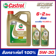 CASTROL EDGE PICK-UP 5W-30 น้ำมันเครื่อง สังเคราะห์แท้ 100% ขนาด 6+2 ลิตร (สำหรับเครื่องยนต์ดีเซล) จ