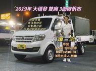 2019年 東風小康 DFSK 大穩發 雙廂 4人座 帆布 鐵斗 自排離合器