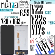 จอแท้ - จอ LCD จอ VIVO Y22 Y22s Y17s ขนาดหน้าจอ 6.55 (720x1612) ภาพชัด ภาพคม สีสด ทัสลื่น ส่งจากไท
