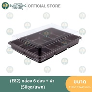 E-82 Bakery Box 6 Compartments + Lid (50 Sets/Pack) Excel Plastic Candy Packaging