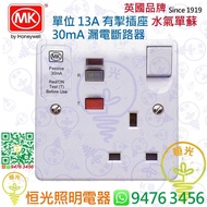 英國 MK 單位 13A有掣插座 30mA 漏電斷路器 水氣單蘇 實店經營 香港行貨 保用一年