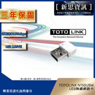 [新思資訊原廠三年保固] TOTOLINK N150USM USB無線網路卡
