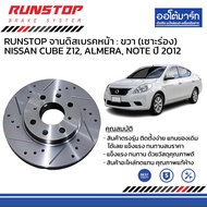 RUNSTOP จานดิสเบรค หน้า (ธรรมดา/เซาะร่อง) NISSAN CUBE Z12 ALMERA NOTE ปี 2012