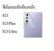 ฟิล์มกระจกเลนส์กล้องหลัง Samsung S22 S22+ S22Ultra S21 S21Plus S21Ultra A42 A31 A21S A21 M51 M31 M21 M11 S20 S20+ S20Ultra A51 A71 A80 A01 S10Lite Note10Lite Note20 Note20Ultra