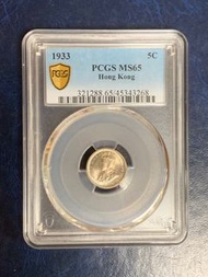 1933年喬治五世香港五仙銀幣PCGS MS65