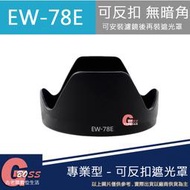 吉老闆 昇 副廠 Canon EW-78E EW78E 遮光罩 15-85mm EF-S 可反扣 太陽罩