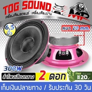 TOG SOUND ลำโพงหน้าเคฟล่า 6.5นิ้ว MP-686PI 300วัตต์ 【สีชมพู แพ็ค 1คู่ / แม่เหล็กหนา 20 มม】4-8OHM ลำโ