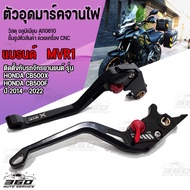 มือเบรค cnc MVR1 ตรงรุ่น HONDA CB500X  CB500F CBR500R ทุกปี วัสดุ อลูมิเนียม ปรับระดับได้ มีบริการชำ