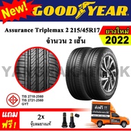 ยางรถยนต์ ขอบ17 GOODYEAR 215/45R17 รุ่น Assurance TripleMax2 (2 เส้น) ยางใหม่ปี 2022