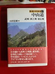 (M排) 二手書 街道の日本史17  中山道 - 武州・西上州・東信州