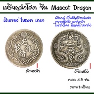 เหรียญนำโชค จีน Mascot Dragon เหรียญจีน เหรียญอี้จิง เหรียญเก่าจีน เหรียญจีนโบราณ ยูเครน ของมงคล เหรียญ ของนำโชค ZX