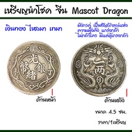 เหรียญนำโชค จีน Mascot Dragon เหรียญจีน เหรียญอี้จิง เหรียญเก่าจีน เหรียญจีนโบราณ ยูเครน ของมงคล เหร