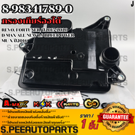 กรองเกียร์ออโต้ ดีแม็คบูลเพาเวอร์1.9 #8-98341789-0 **สินค้าคนไทยจำหน่าย สินค้าราคาพิเศษ แบรนด์.K-OK*