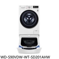 《可議價》LG樂金【WD-S90VDW-WT-SD201AHW】滾筒洗脫烘9公斤+下層2公斤洗衣機(含標準安裝)